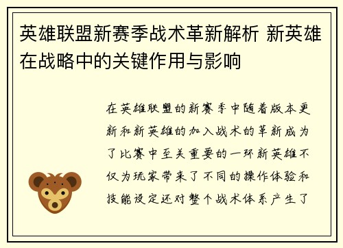 英雄联盟新赛季战术革新解析 新英雄在战略中的关键作用与影响 英雄联盟新赛季战术革新解析 新英雄在战略中的关键作用与影响