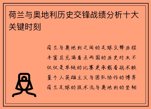 荷兰与奥地利历史交锋战绩分析十大关键时刻 荷兰与奥地利历史交锋战绩分析十大关键时刻