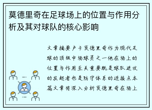 莫德里奇在足球场上的位置与作用分析及其对球队的核心影响 莫德里奇在足球场上的位置与作用分析及其对球队的核心影响