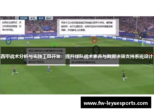 西甲战术分析与实践工具开发:提升球队战术素养与数据决策支持系统设计 西甲战术分析与实践工具开发:提升球队战术素养与数据决策支持系统设计