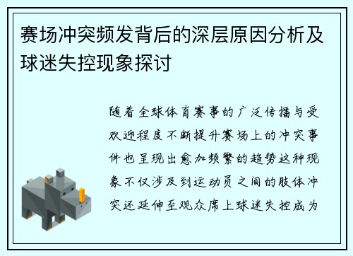赛场冲突频发背后的深层原因分析及球迷失控现象探讨