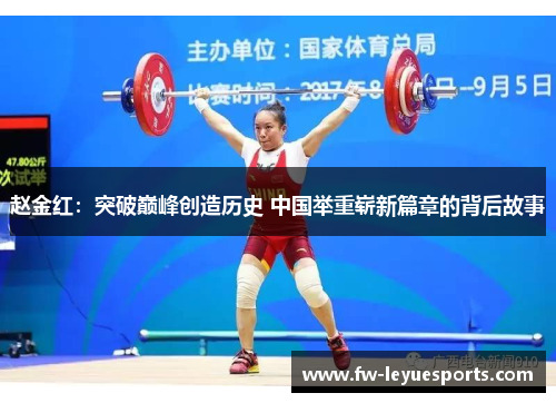 赵金红：突破巅峰创造历史 中国举重崭新篇章的背后故事