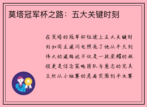 莫塔冠军杯之路：五大关键时刻