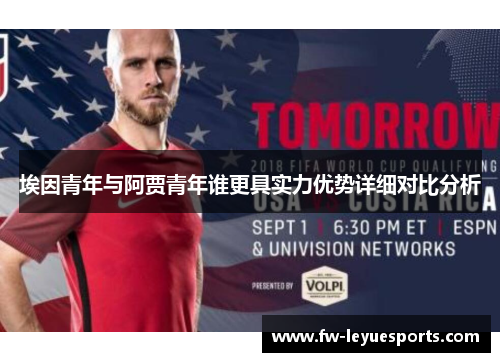 埃因青年与阿贾青年谁更具实力优势详细对比分析