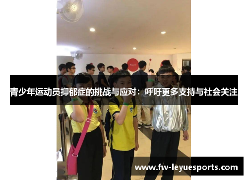 青少年运动员抑郁症的挑战与应对：呼吁更多支持与社会关注