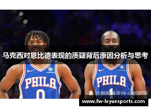 马克西对恩比德表现的质疑背后原因分析与思考