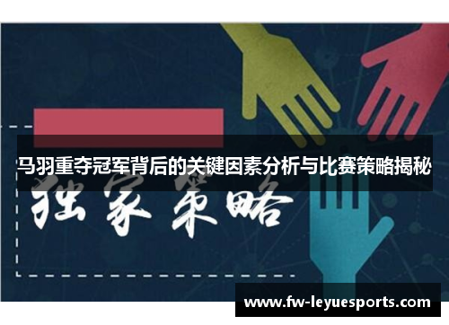 马羽重夺冠军背后的关键因素分析与比赛策略揭秘
