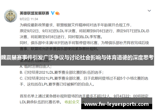 魏震禁赛事件引发广泛争议与讨论社会影响与体育道德的深度思考