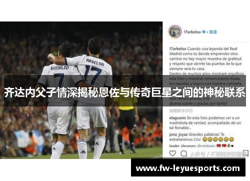 齐达内父子情深揭秘恩佐与传奇巨星之间的神秘联系