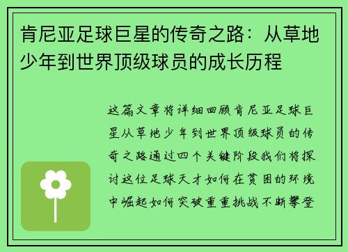 肯尼亚足球巨星的传奇之路：从草地少年到世界顶级球员的成长历程