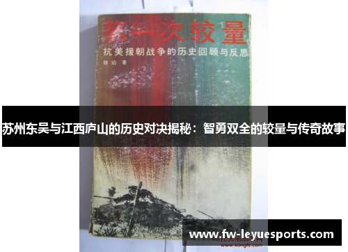 苏州东吴与江西庐山的历史对决揭秘：智勇双全的较量与传奇故事