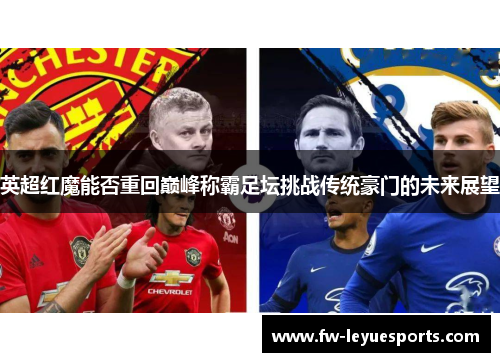 英超红魔能否重回巅峰称霸足坛挑战传统豪门的未来展望
