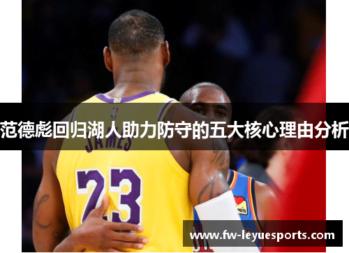 范德彪回归湖人助力防守的五大核心理由分析