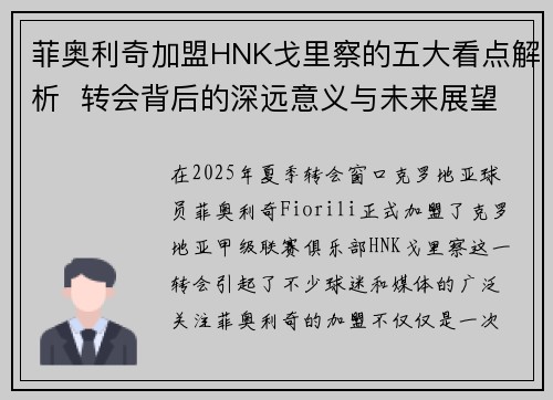 菲奥利奇加盟HNK戈里察的五大看点解析  转会背后的深远意义与未来展望
