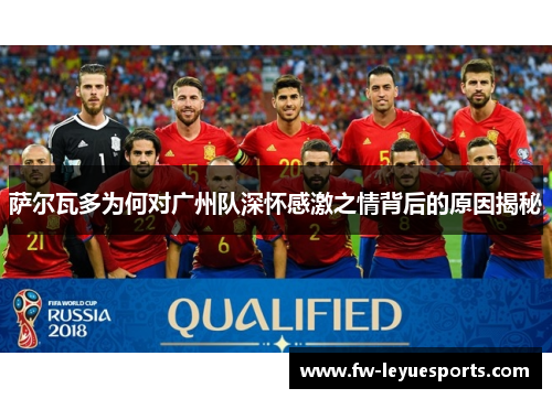 萨尔瓦多为何对广州队深怀感激之情背后的原因揭秘