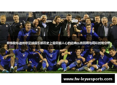 萨格勒布迪纳摩足球俱乐部历史上最震撼人心的经典比赛回顾与精彩时刻分析