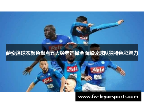 萨索洛球衣颜色盘点五大经典选择全面解读球队独特色彩魅力