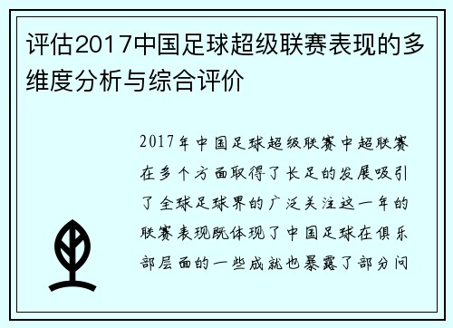 评估2017中国足球超级联赛表现的多维度分析与综合评价