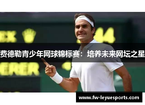 费德勒青少年网球锦标赛：培养未来网坛之星