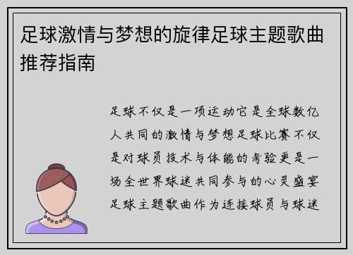 足球激情与梦想的旋律足球主题歌曲推荐指南