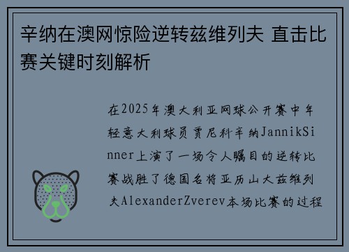 辛纳在澳网惊险逆转兹维列夫 直击比赛关键时刻解析