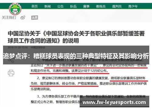 追梦点评：糟糕球员表现的三种典型特征及其影响分析