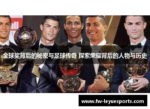 金球奖背后的秘密与足球传奇 探索荣耀背后的人物与历史