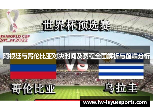 阿根廷与哥伦比亚对决时间及赛程全面解析与前瞻分析