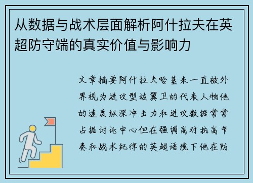 从数据与战术层面解析阿什拉夫在英超防守端的真实价值与影响力