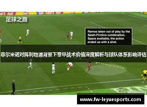菲尔米诺对阵利物浦背景下意甲战术价值深度解析与球队体系影响评估 菲尔米诺对阵利物浦背景下意甲战术价值深度解析与球队体系影响评估