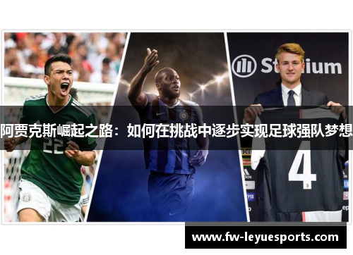 阿贾克斯崛起之路：如何在挑战中逐步实现足球强队梦想