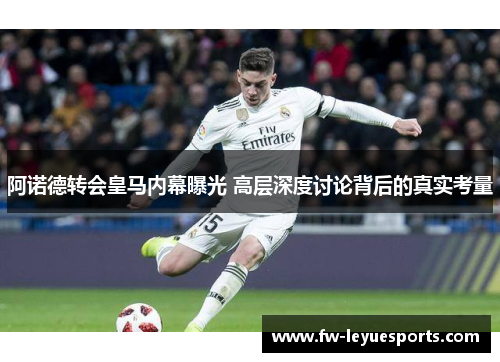 阿诺德转会皇马内幕曝光 高层深度讨论背后的真实考量 阿诺德转会皇马内幕曝光 高层深度讨论背后的真实考量