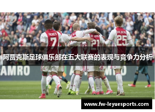 阿贾克斯足球俱乐部在五大联赛的表现与竞争力分析