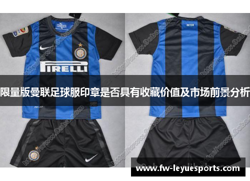 限量版曼联足球服印章是否具有收藏价值及市场前景分析