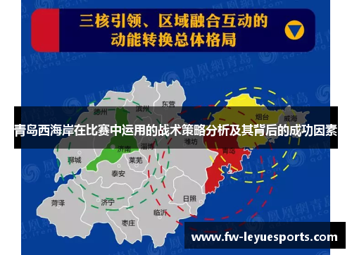 青岛西海岸在比赛中运用的战术策略分析及其背后的成功因素 青岛西海岸在比赛中运用的战术策略分析及其背后的成功因素