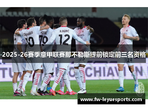 2025-26赛季意甲联赛那不勒斯提前锁定前三名资格 2025-26赛季意甲联赛那不勒斯提前锁定前三名资格