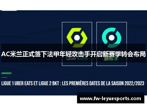 AC米兰正式签下法甲年轻攻击手开启新赛季转会布局 AC米兰正式签下法甲年轻攻击手开启新赛季转会布局