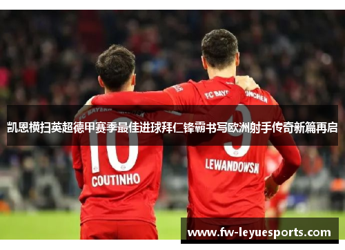 凯恩横扫英超德甲赛季最佳进球拜仁锋霸书写欧洲射手传奇新篇再启