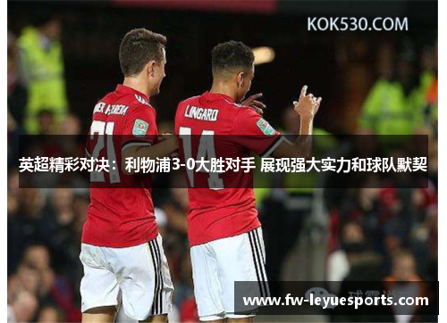 英超精彩对决：利物浦3-0大胜对手 展现强大实力和球队默契