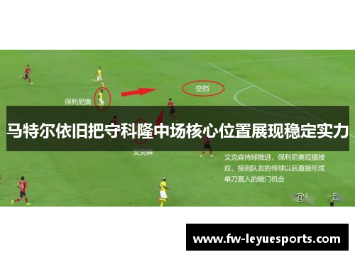 马特尔依旧把守科隆中场核心位置展现稳定实力