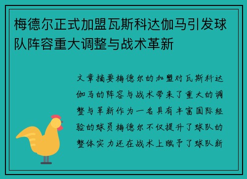 梅德尔正式加盟瓦斯科达伽马引发球队阵容重大调整与战术革新