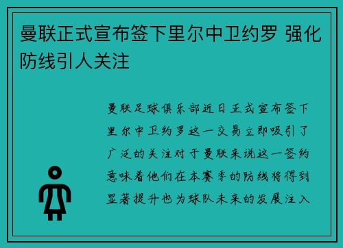 曼联正式宣布签下里尔中卫约罗 强化防线引人关注