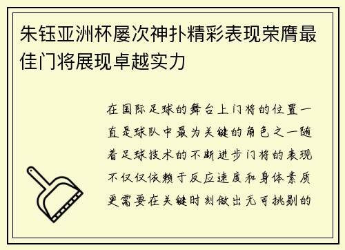 朱钰亚洲杯屡次神扑精彩表现荣膺最佳门将展现卓越实力