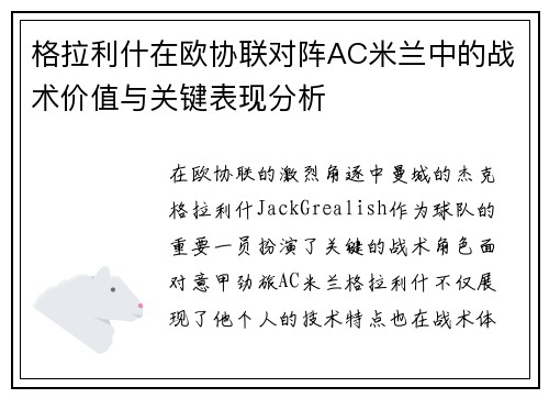 格拉利什在欧协联对阵AC米兰中的战术价值与关键表现分析