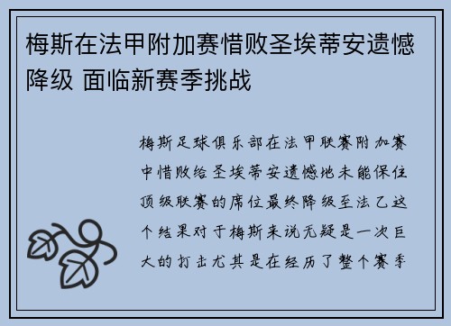 梅斯在法甲附加赛惜败圣埃蒂安遗憾降级 面临新赛季挑战