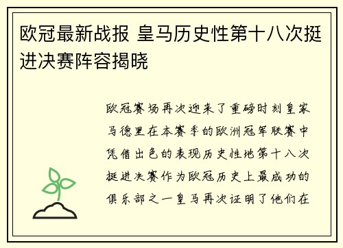 欧冠最新战报 皇马历史性第十八次挺进决赛阵容揭晓 欧冠最新战报 皇马历史性第十八次挺进决赛阵容揭晓