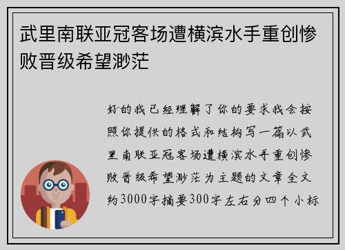武里南联亚冠客场遭横滨水手重创惨败晋级希望渺茫 武里南联亚冠客场遭横滨水手重创惨败晋级希望渺茫