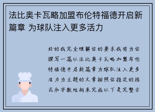 法比奥卡瓦略加盟布伦特福德开启新篇章 为球队注入更多活力