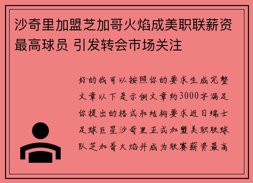 沙奇里加盟芝加哥火焰成美职联薪资最高球员 引发转会市场关注 沙奇里加盟芝加哥火焰成美职联薪资最高球员 引发转会市场关注