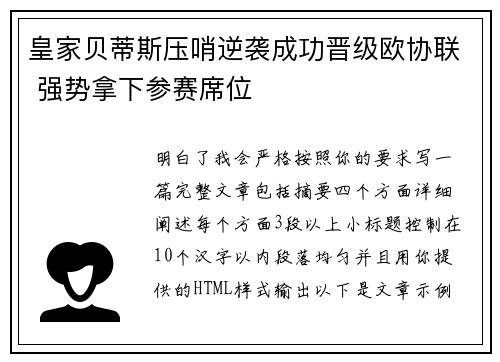 皇家贝蒂斯压哨逆袭成功晋级欧协联 强势拿下参赛席位
